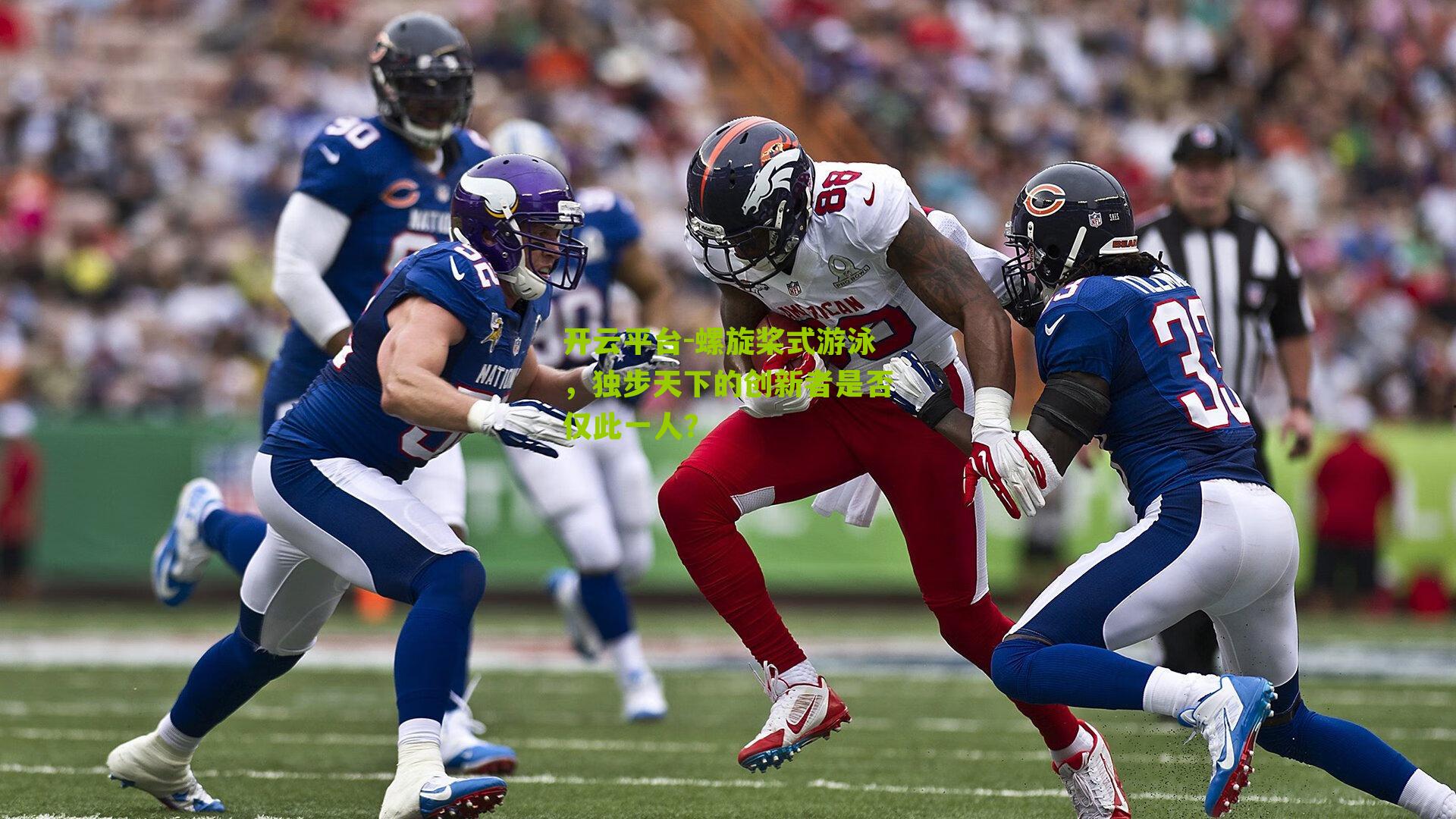 螺旋桨式游泳，独步天下的创新者是否仅此一人？