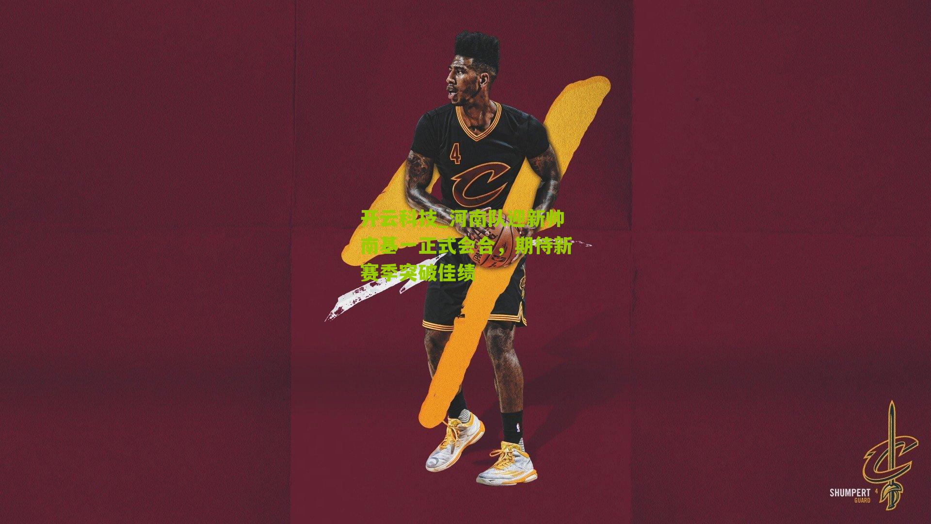 河南队迎新帅南基一正式会合，期待新赛季突破佳绩