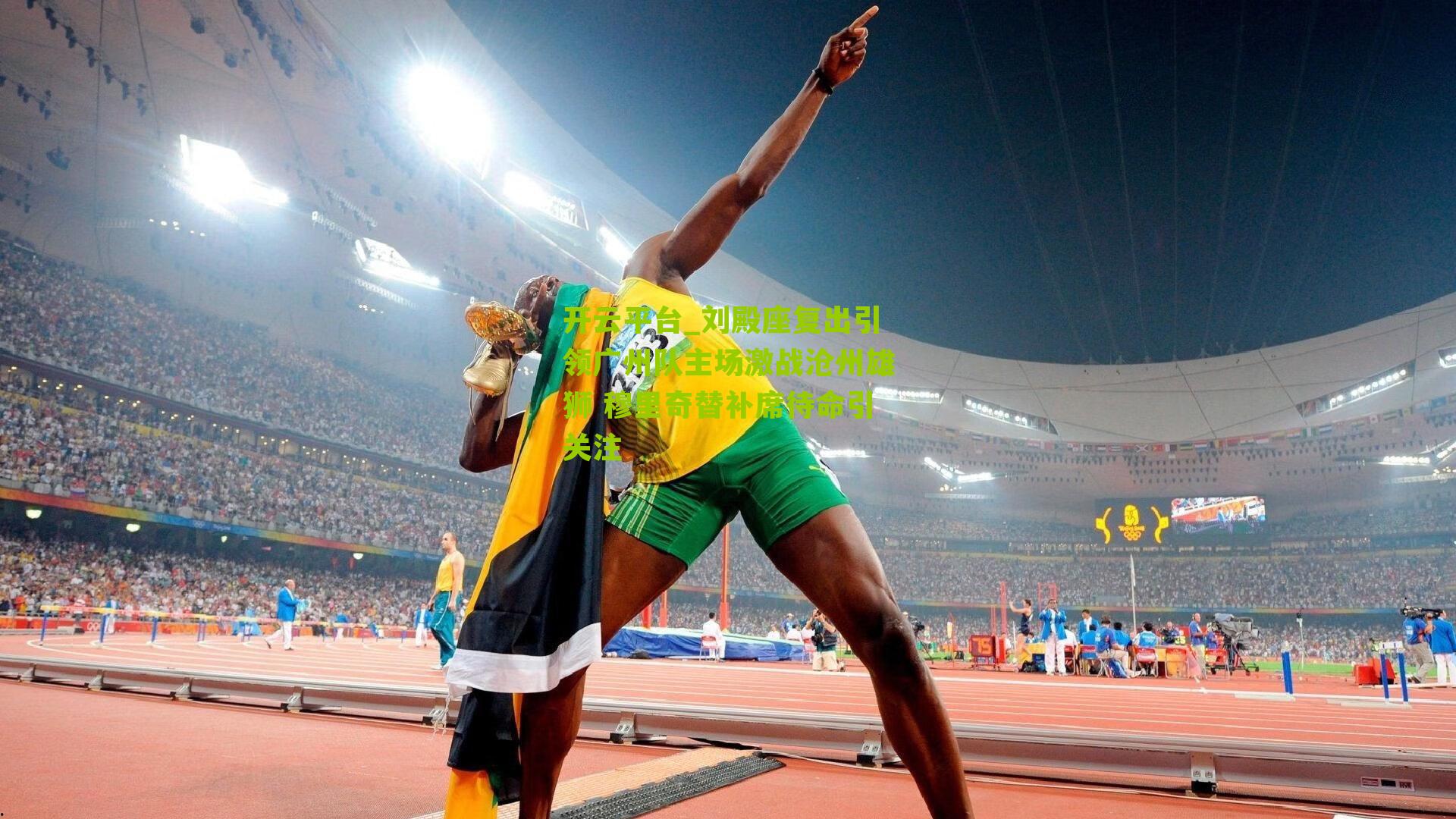 刘殿座复出引领广州队主场激战沧州雄狮 穆里奇替补席待命引关注