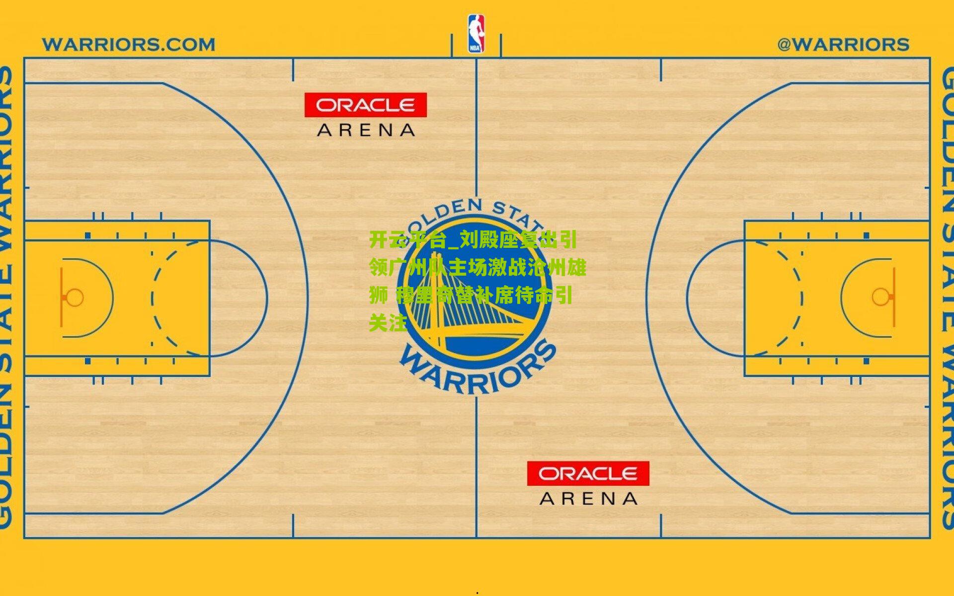 刘殿座复出引领广州队主场激战沧州雄狮 穆里奇替补席待命引关注