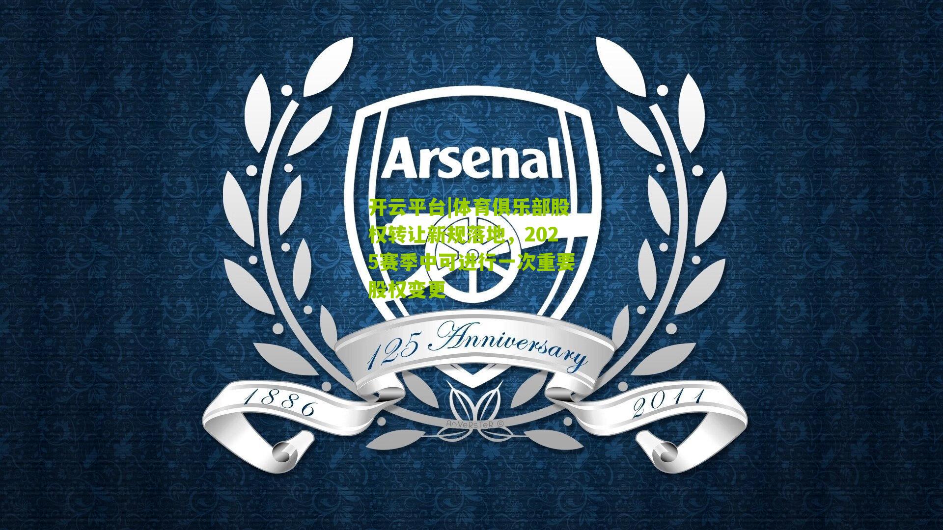 开云平台|体育俱乐部股权转让新规落地，2025赛季中可进行一次重要股权变更