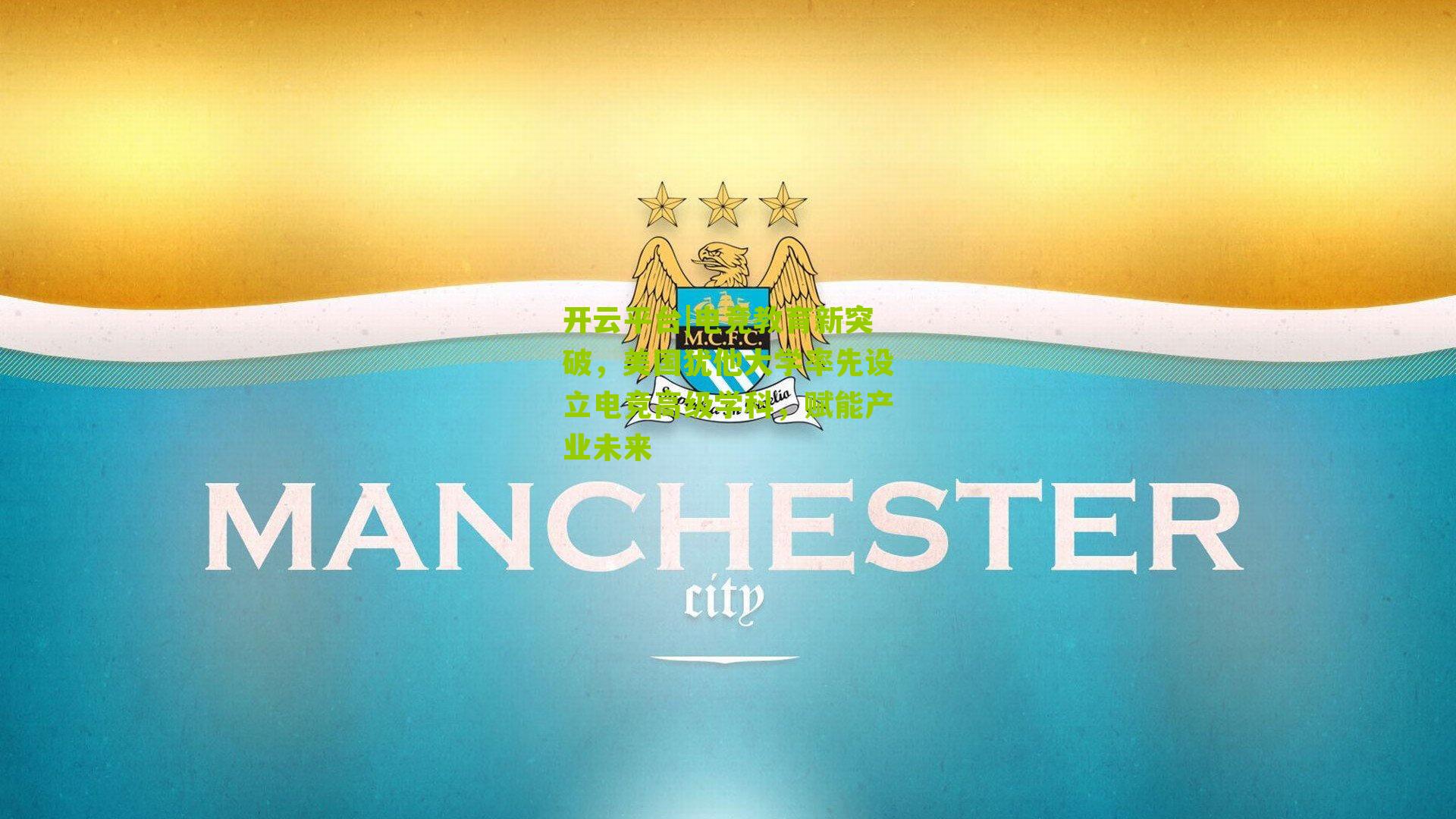 电竞教育新突破,美国犹他大学率先设立电竞高级学科,赋能产业未来