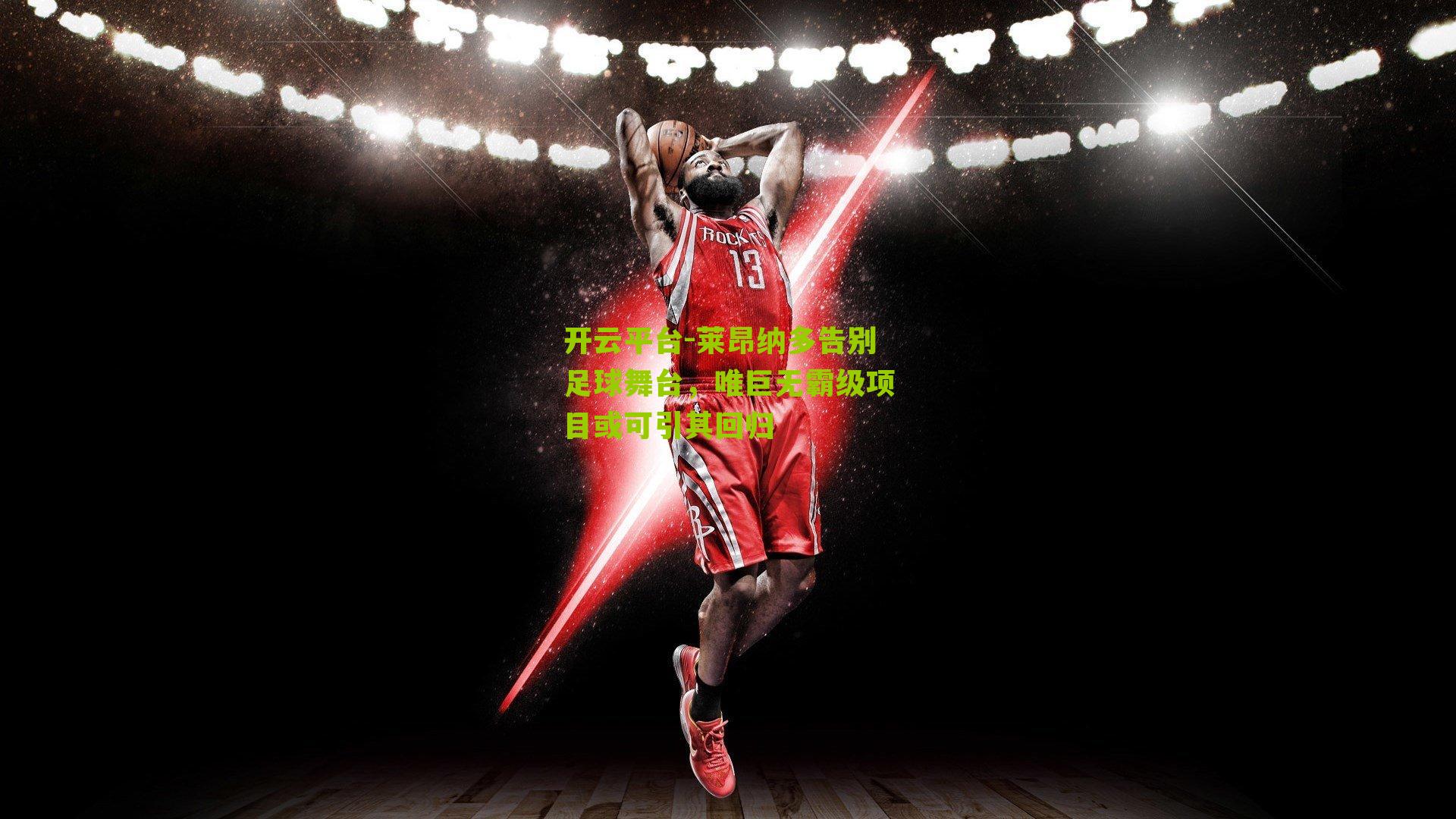 莱昂纳多告别足球舞台,唯巨无霸级项目或可引其回归