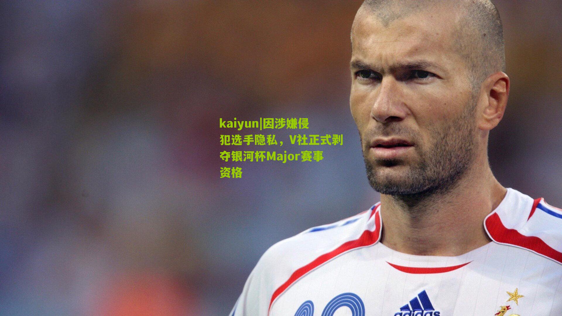 因涉嫌侵犯选手隐私,V社正式剥夺银河杯Major赛事资格