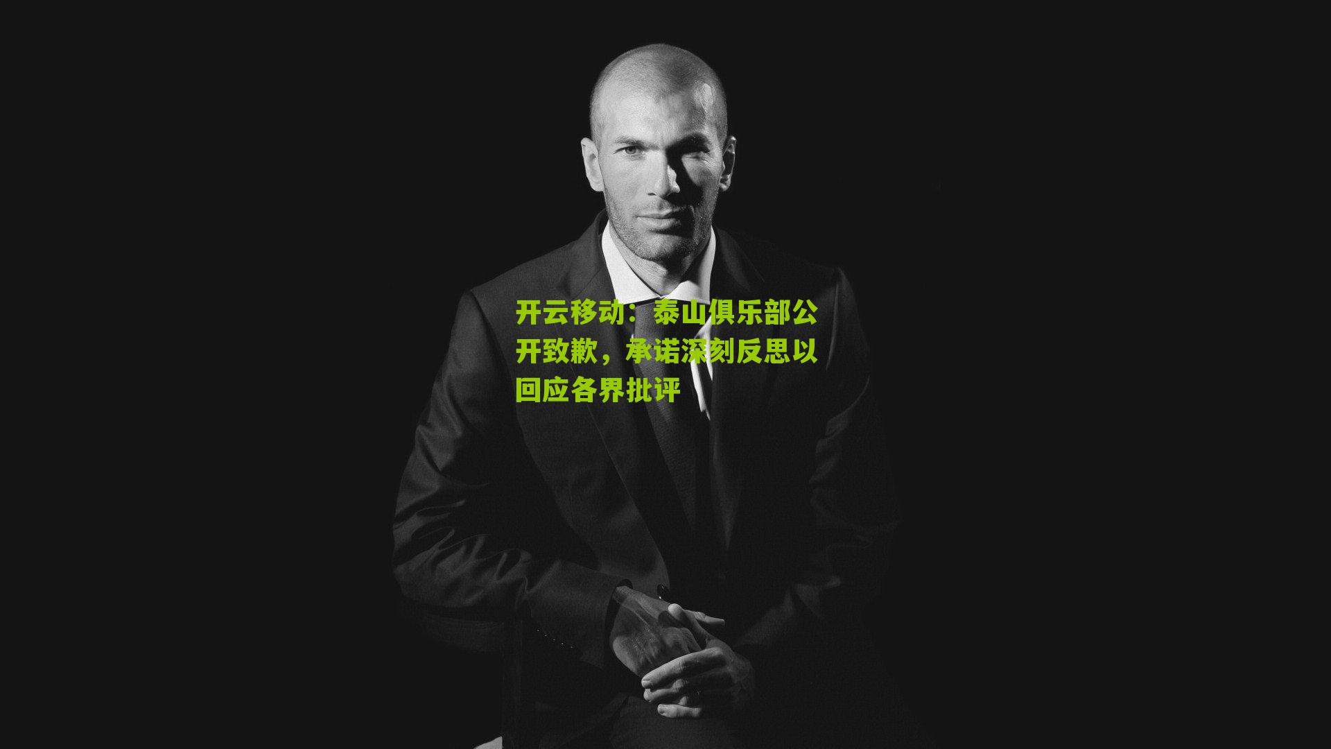 开云移动：泰山俱乐部公开致歉，承诺深刻反思以回应各界批评