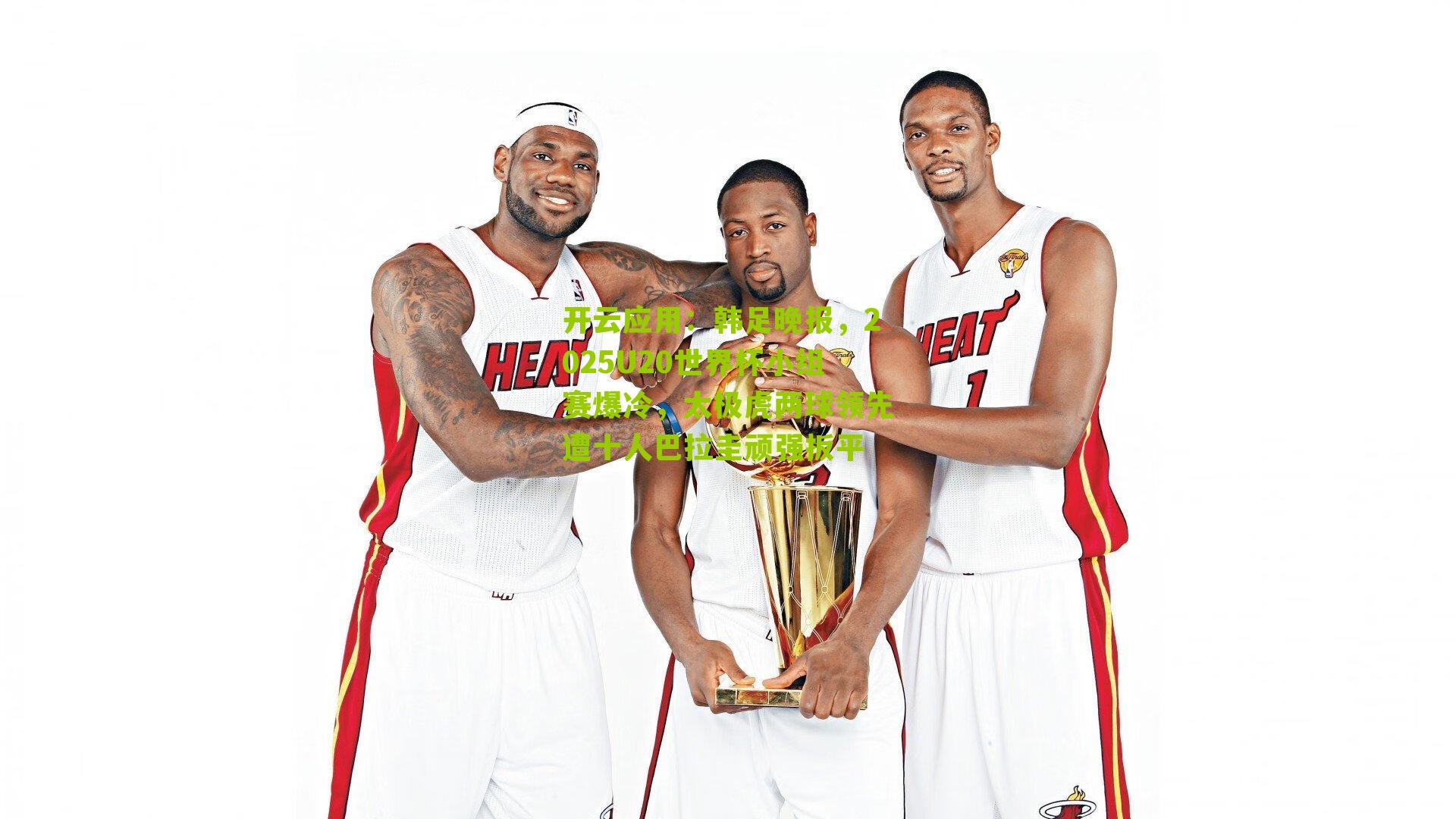 韩足晚报,2025U20世界杯小组赛爆冷,太极虎两球领先遭十人巴拉圭顽强扳平