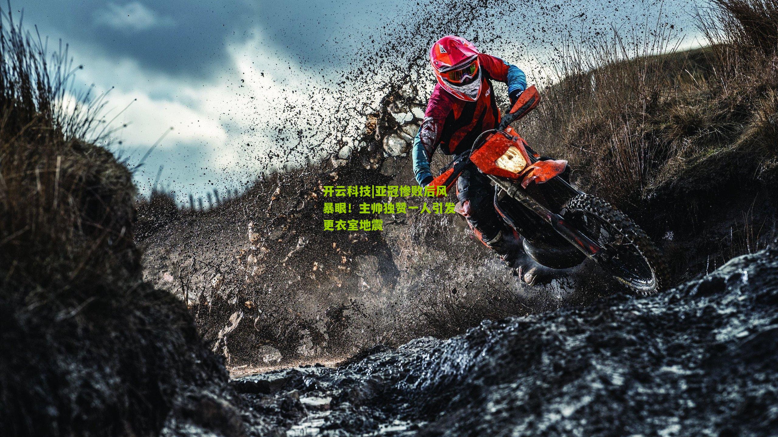 亚冠惨败后风暴眼！主帅独赞一人引发更衣室地震