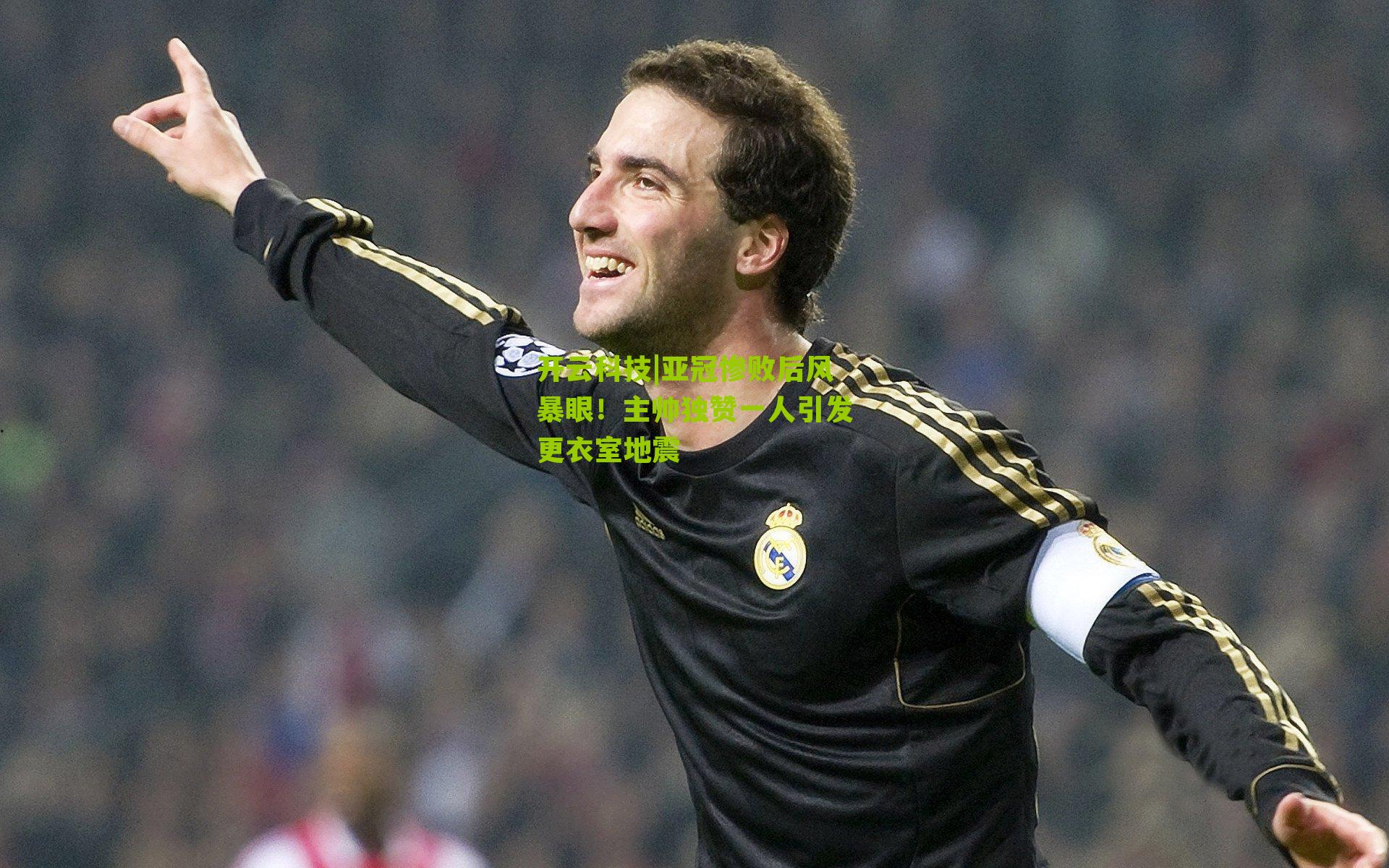 亚冠惨败后风暴眼！主帅独赞一人引发更衣室地震