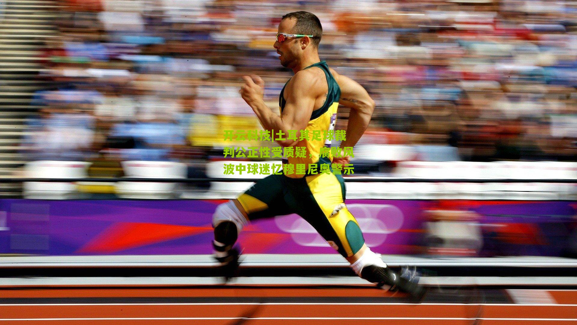 土耳其足球裁判公正性受质疑,腐败风波中球迷忆穆里尼奥警示