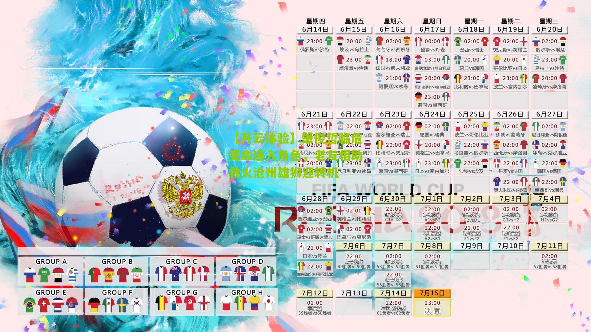 【开云体验】肇俊哲临危受命速入角色，老友相助救火沧州雄狮迎转机