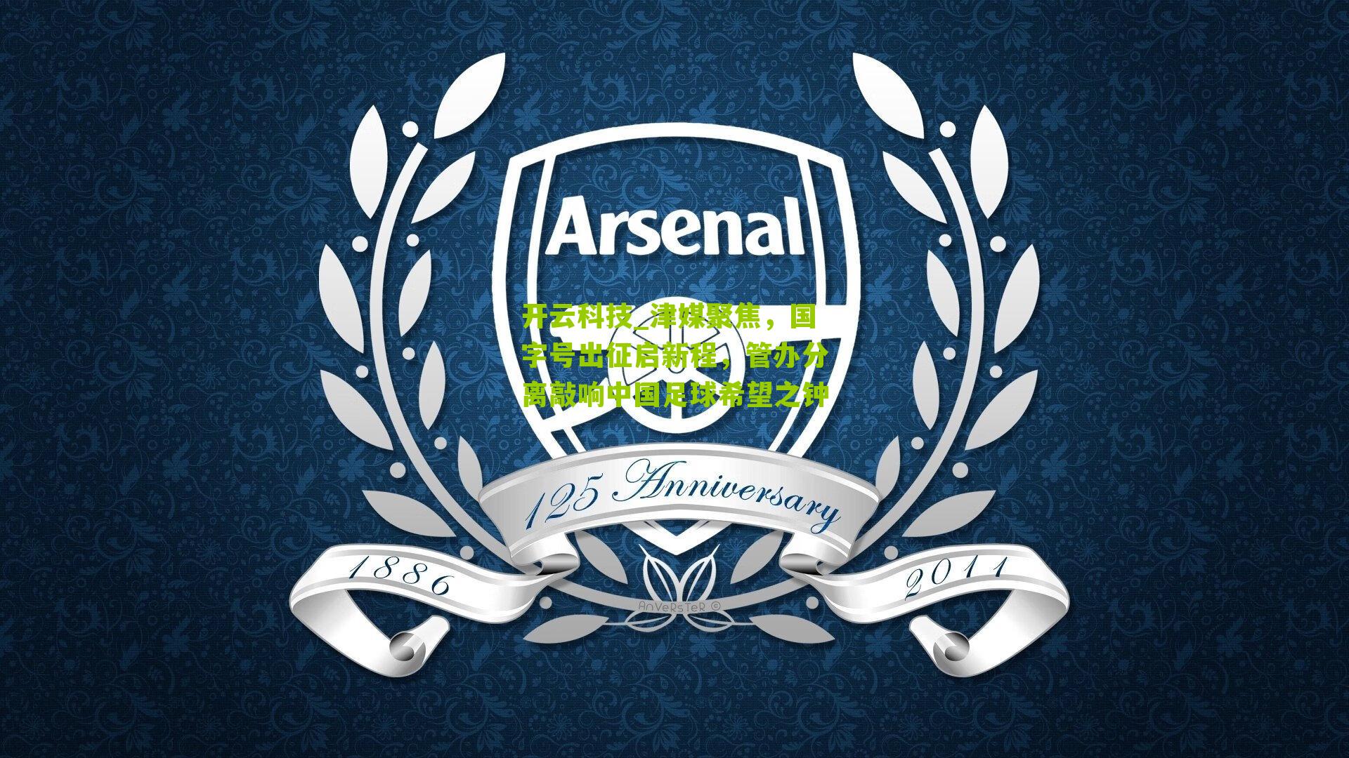 津媒聚焦，国字号出征启新程，管办分离敲响中国足球希望之钟