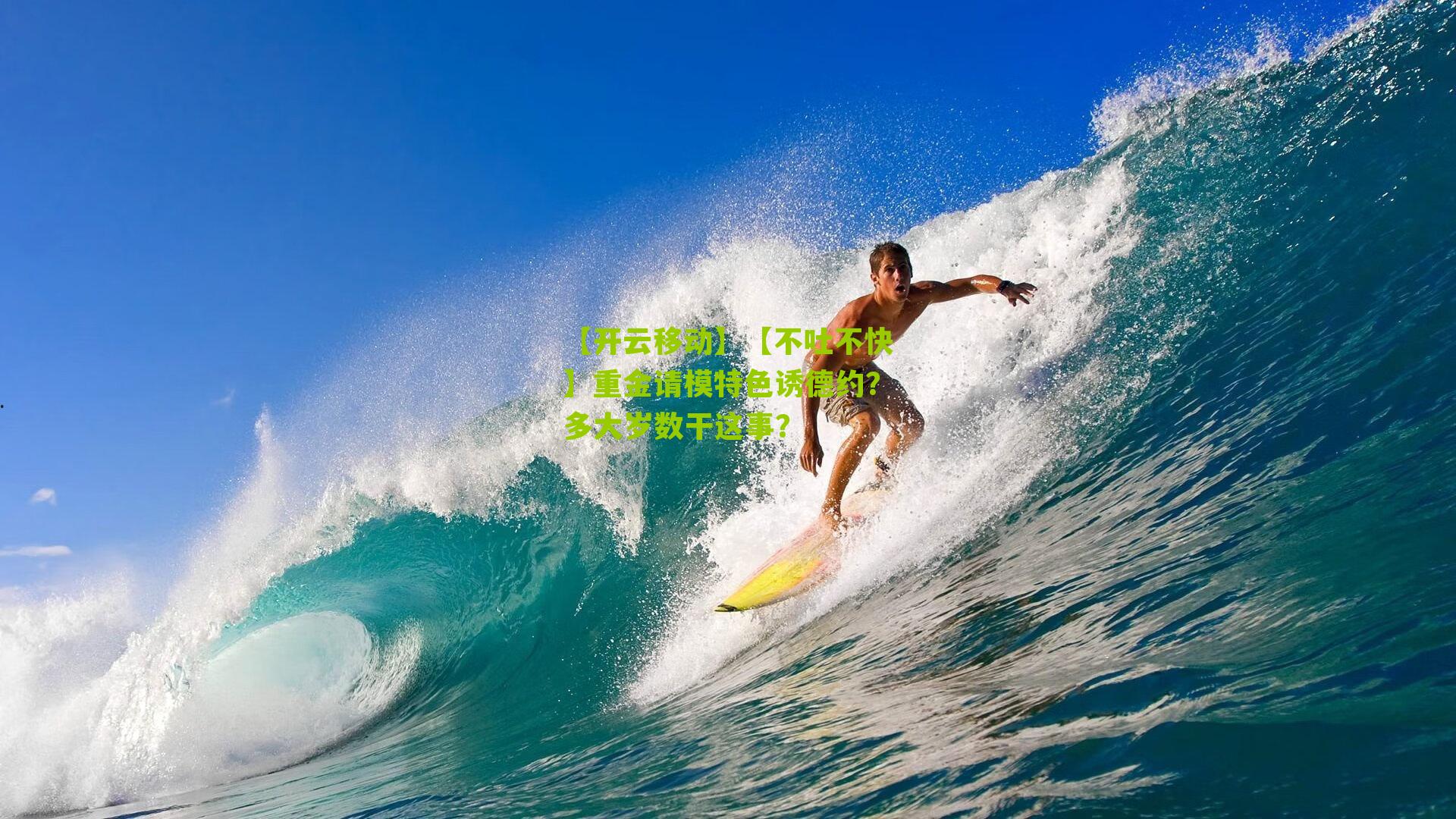 【不吐不快】重金请模特色诱德约?多大岁数干这事?