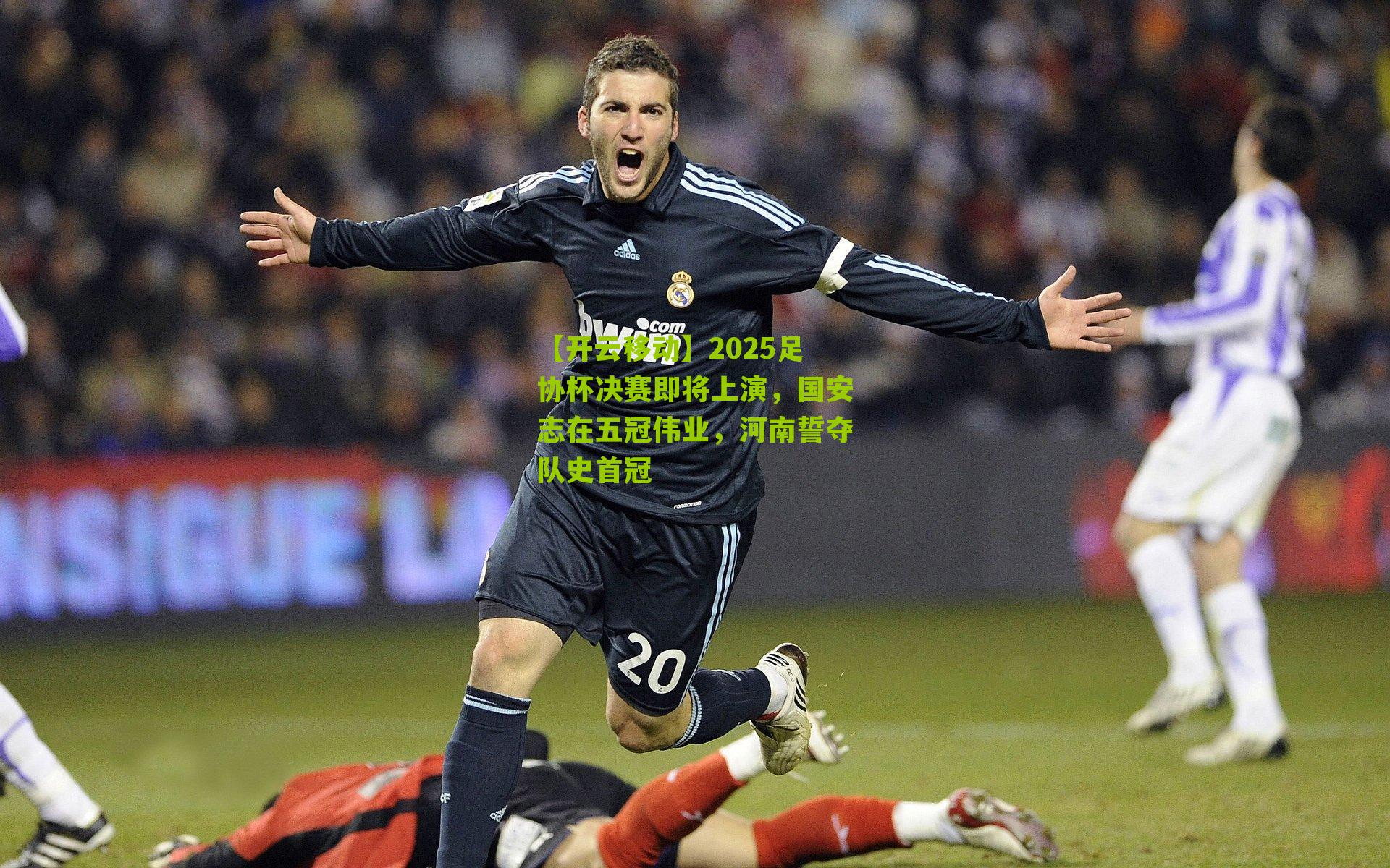 2025足协杯决赛即将上演,国安志在五冠伟业,河南誓夺队史首冠