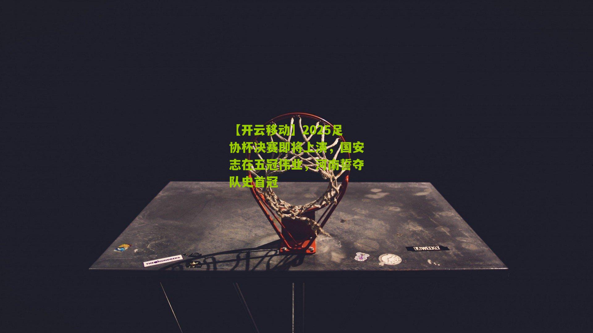 2025足协杯决赛即将上演,国安志在五冠伟业,河南誓夺队史首冠