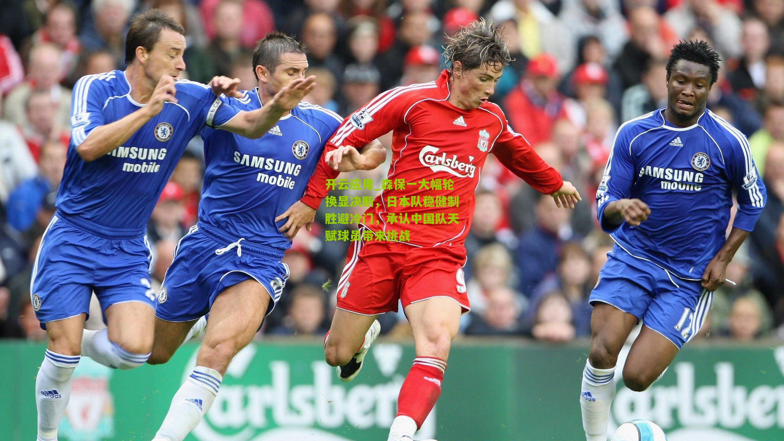 森保一大幅轮换显决断，日本队稳健制胜避冷门，承认中国队天赋球员带来挑战