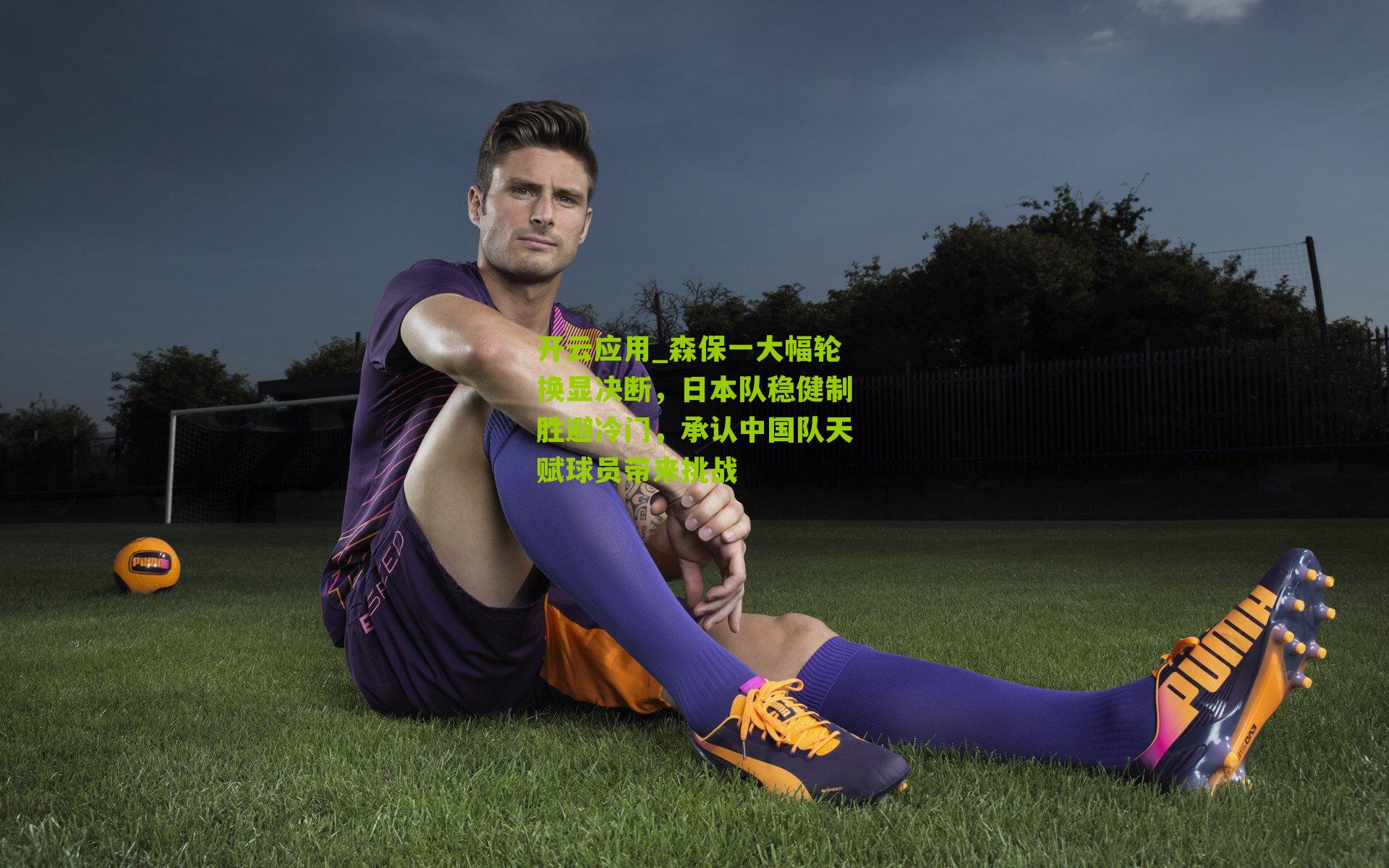 森保一大幅轮换显决断，日本队稳健制胜避冷门，承认中国队天赋球员带来挑战