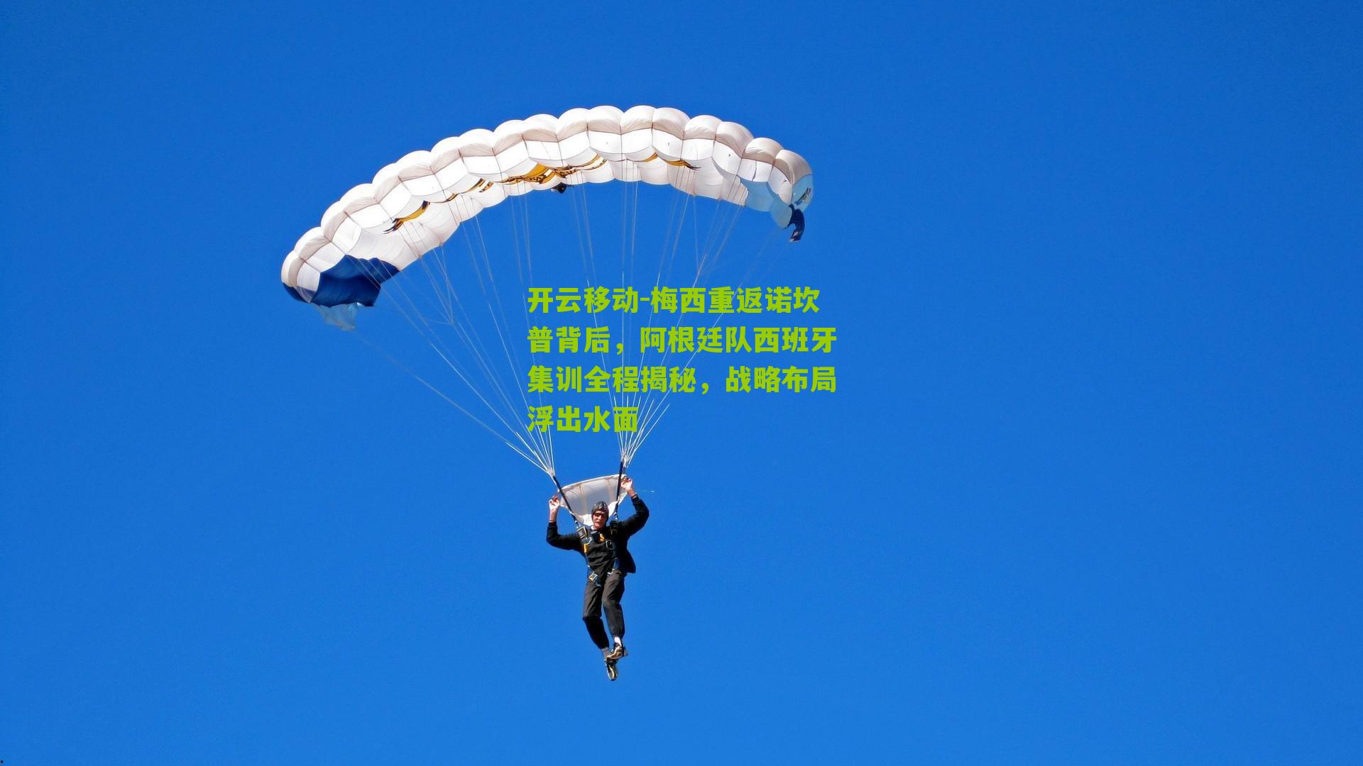 开云移动-梅西重返诺坎普背后，阿根廷队西班牙集训全程揭秘，战略布局浮出水面