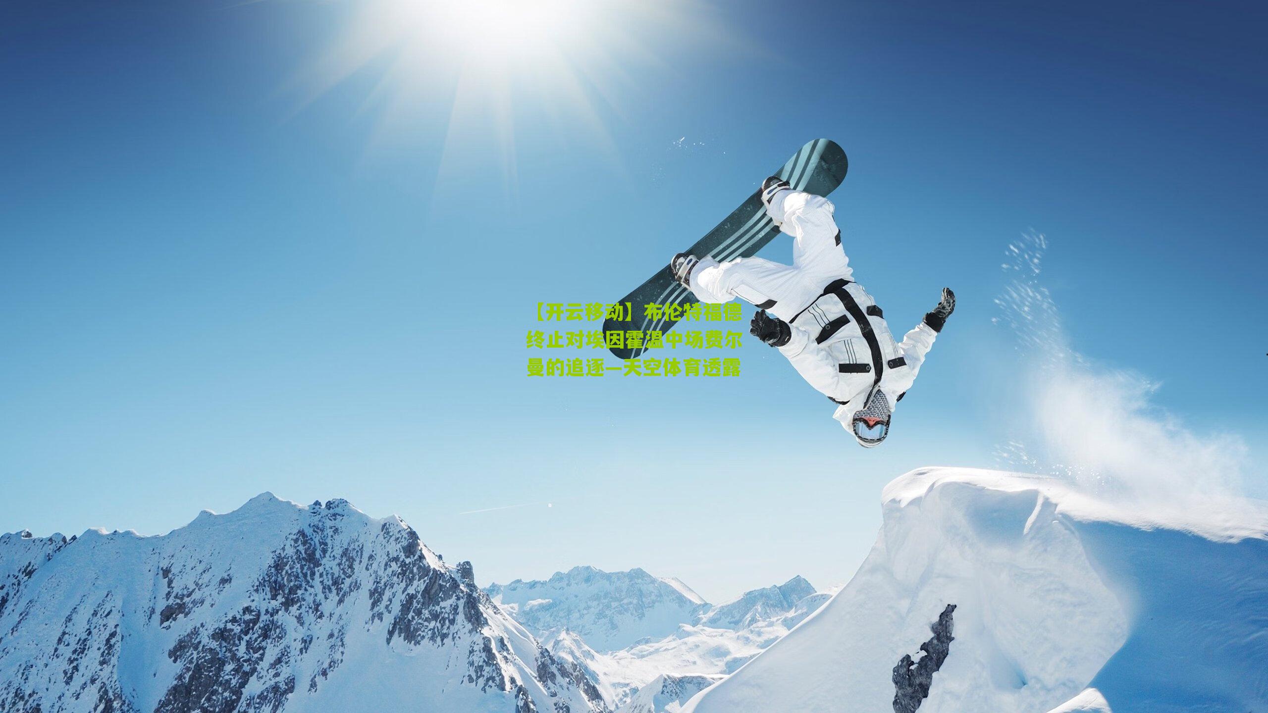 【开云移动】布伦特福德终止对埃因霍温中场费尔曼的追逐—天空体育透露