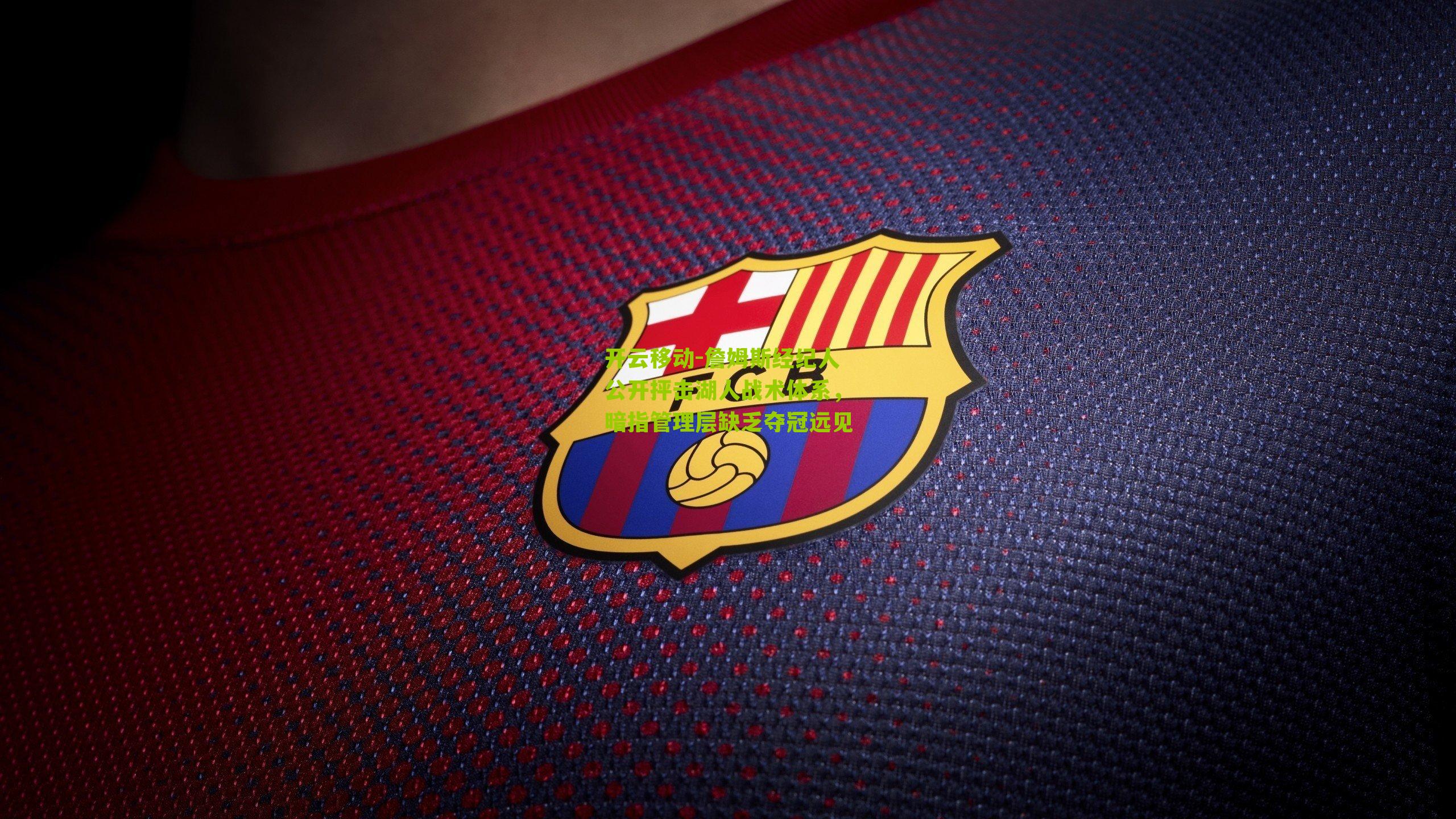 詹姆斯经纪人公开抨击湖人战术体系，暗指管理层缺乏夺冠远见