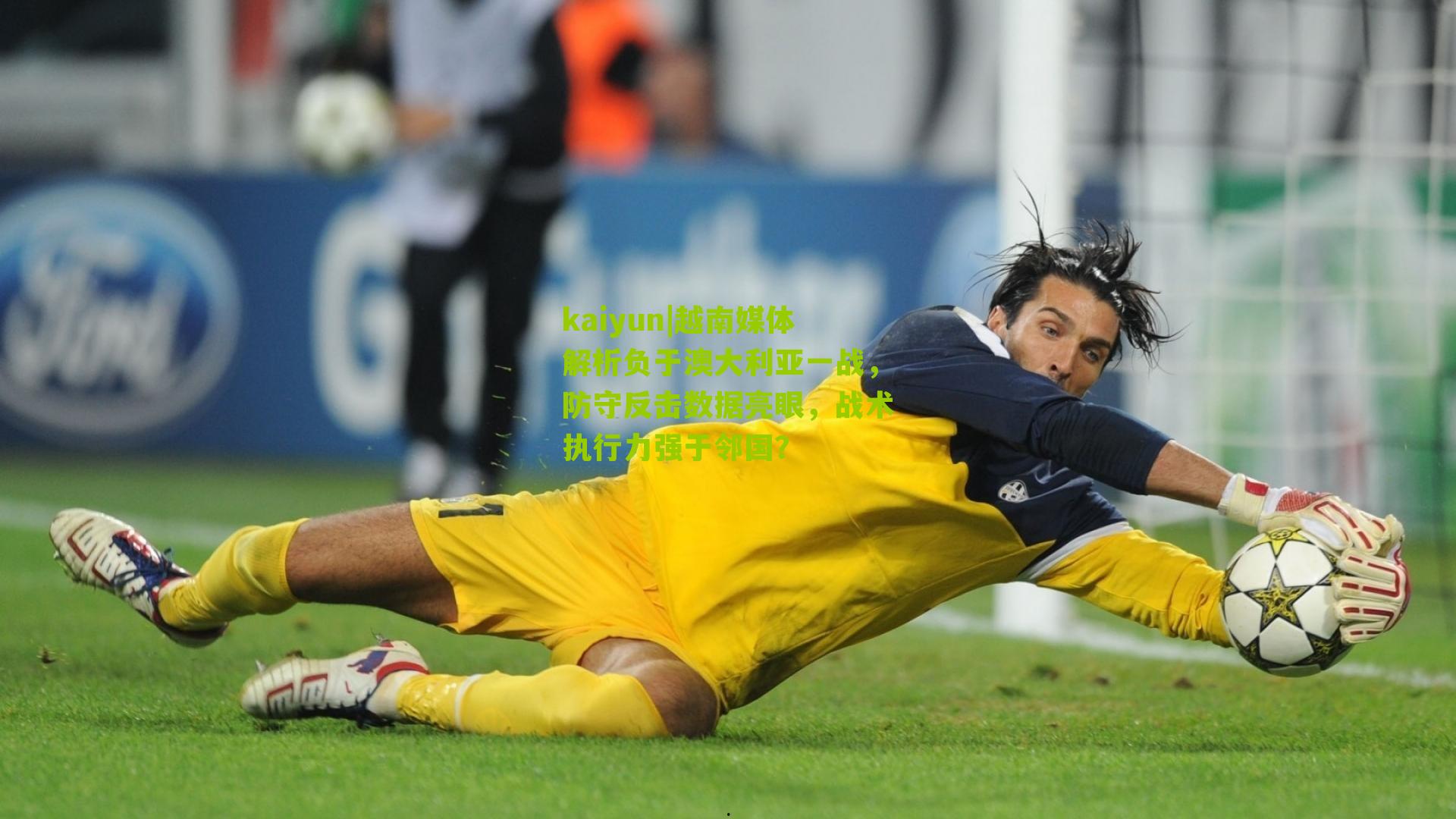 kaiyun|越南媒体解析负于澳大利亚一战，防守反击数据亮眼，战术执行力强于邻国？