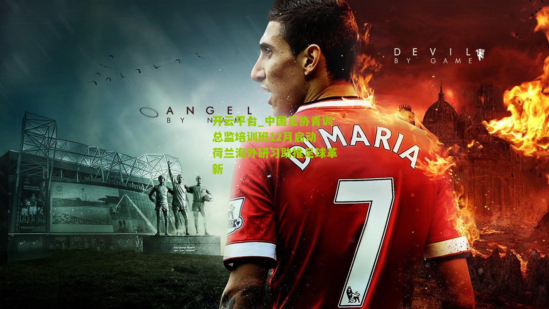 中国足协青训总监培训班12月启动 荷兰海外研习助推足球革新