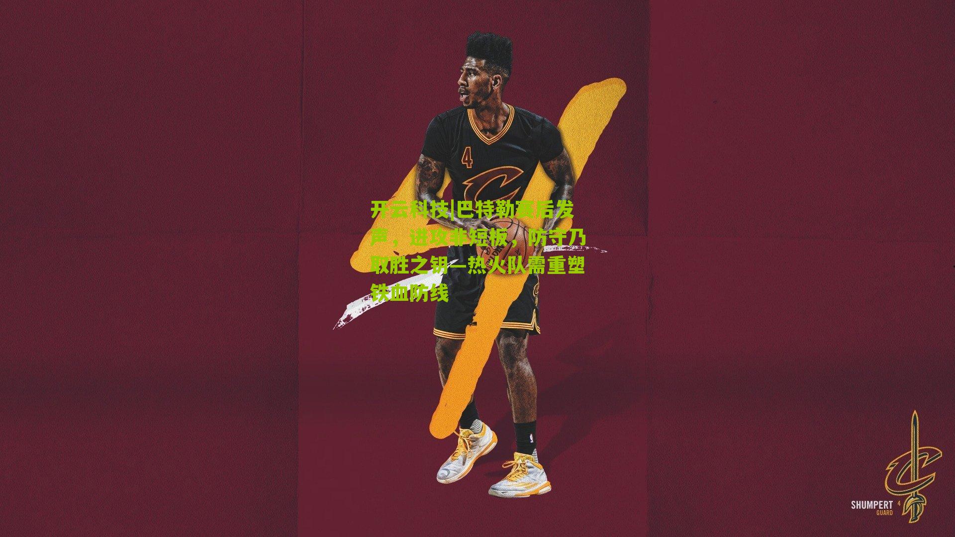 巴特勒赛后发声，进攻非短板，防守乃取胜之钥—热火队需重塑铁血防线