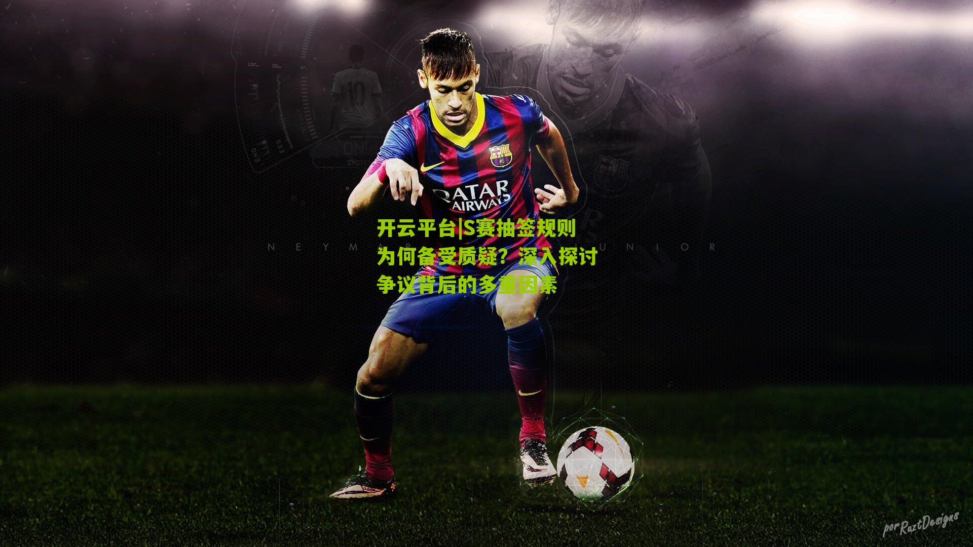 S赛抽签规则为何备受质疑？深入探讨争议背后的多重因素